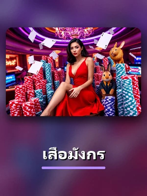 เกม เสือมังกร ยอดนิยมใน 79Z
