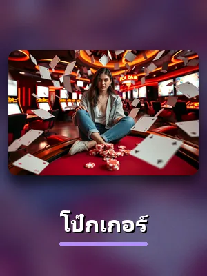 เกม โป๊กเกอร์ ยอดนิยมใน 79Z